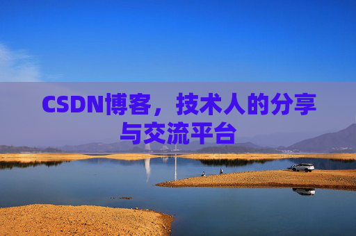 CSDN博客,技术人的分享与交流平台 CSDN博客,技术人的分享与交流平台